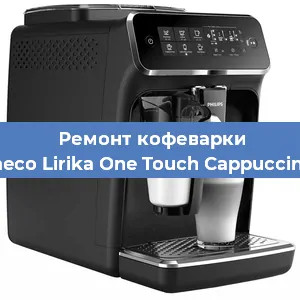 Замена счетчика воды (счетчика чашек, порций) на кофемашине Philips Saeco Lirika One Touch Cappuccino RI 9851 в Волгограде